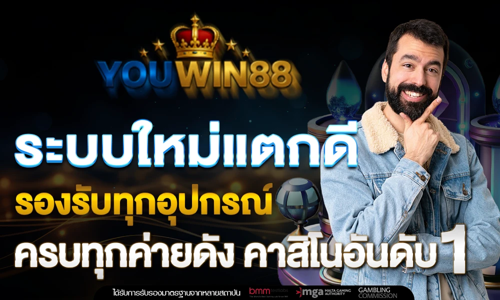 ระบบใหม่แตกดี_รองรับทุกอุปกรณ์_ครบทุกค่ายดัง_คาสิโนอันดับ_1_compressed