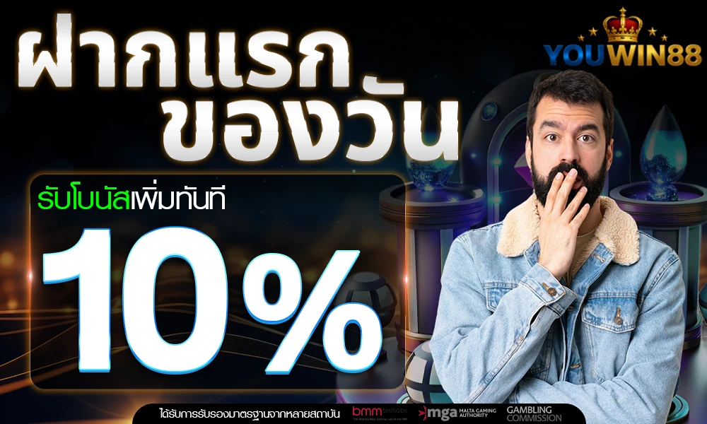 โปรฝากแรกของวัน_รับฟรี_10%_compressed