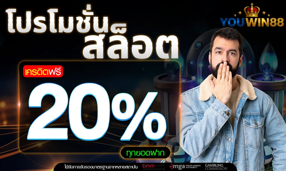 โปรโมชั่นสล็อตเครดิตฟรี_20%_compressed