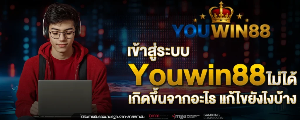 เข้าสู่ระบบ youwin88